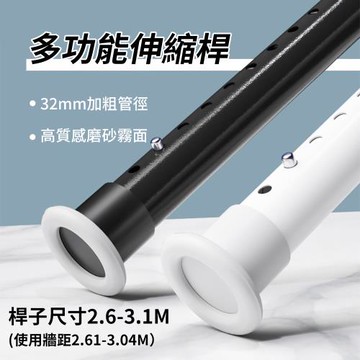【媽媽咪呀】260-310cm加粗免打孔伸縮桿(窗簾桿 晾衣桿 曬衣桿 浴簾桿 門簾桿 掛衣架)