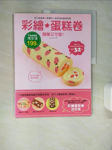 【書寶二手書T9／餐飲_R27】彩繪蛋糕卷_Junko