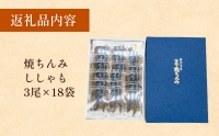 焼きちんみ18袋 ししゃも 袋 江政商店 富山県 氷見市 シシャモ みりん干し 魚介 和食 おつまみ 肴