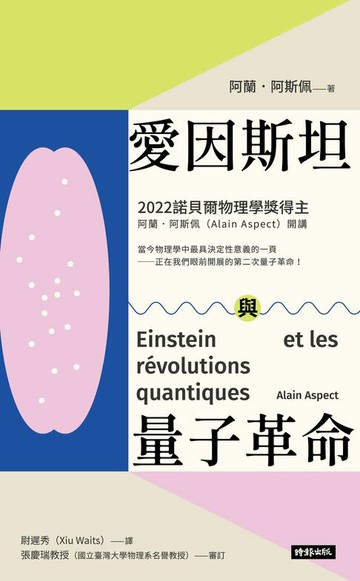 【電子書】愛因斯坦與量子革命