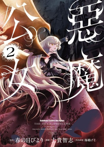 惡魔公女（2）漫畫