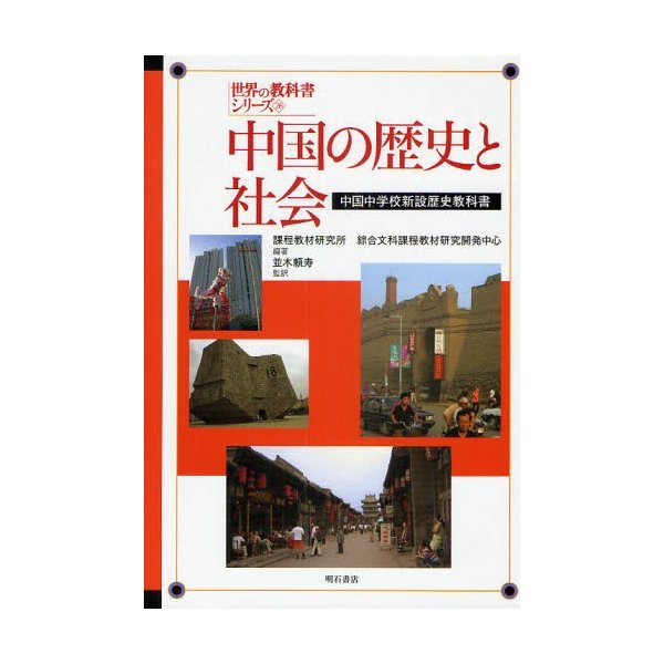 中国の歴史と社会 中国中学校新設歴史教科書