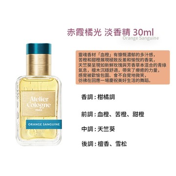 【Atelier Cologne 歐瓏】 淡香精 30ml (無極烏龍/赤霞橘光) 多款任選