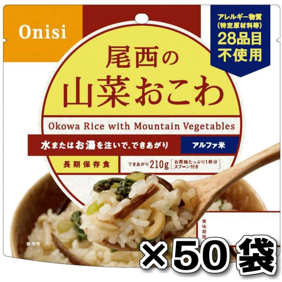 非常食 （送料無料）尾西食品 アルファ米 山菜おこわ 50袋