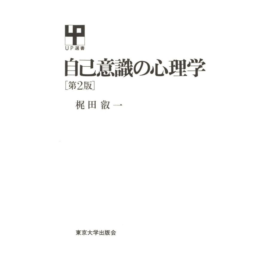 自己意識の心理学 第2版 電子書籍版   著者:梶田叡一