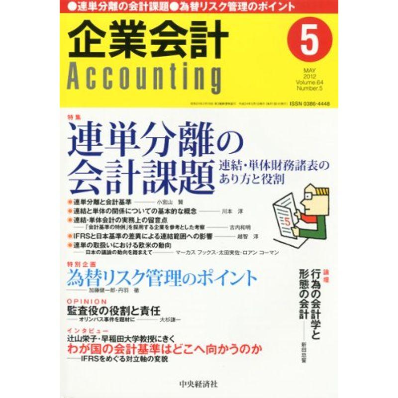 企業会計 2012年 05月号 雑誌