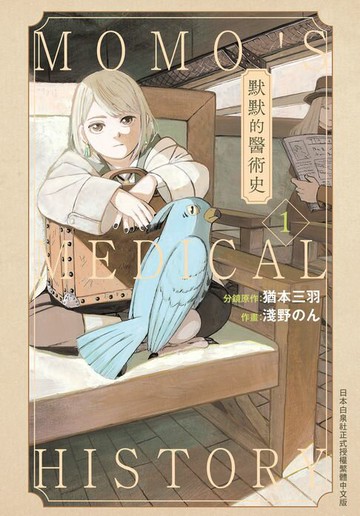 【電子書】默默的醫術史(1)【含電子書限定特典】