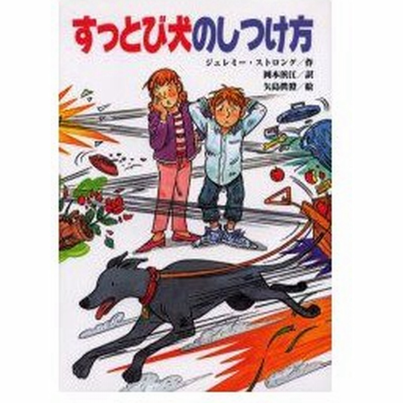 新品本 すっとび犬のしつけ方 J ストロング 作 岡本浜江 訳 矢島真澄 絵 通販 Lineポイント最大0 5 Get Lineショッピング