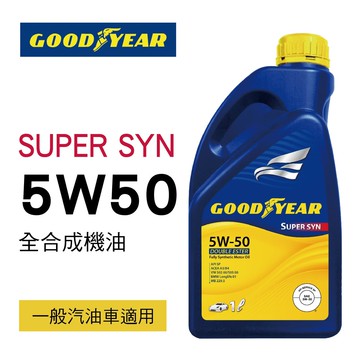 【4%點數】真便宜 [預購]GOODYEAR固特異 SUPER SYN 5W50 全合成機油1L【限定樂天APP下單享點數回饋】