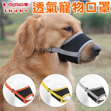 【3baby三個寶】透氣寵物口罩 狗口罩 訓練用 外出口罩 嘴套 可調節