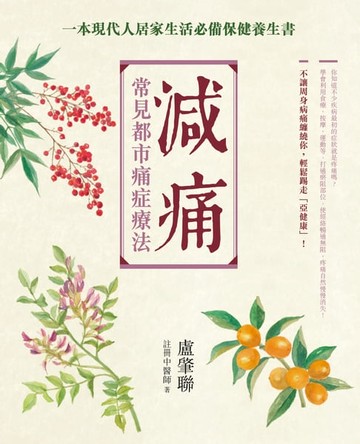 【電子書】減痛-常見都市痛症療法