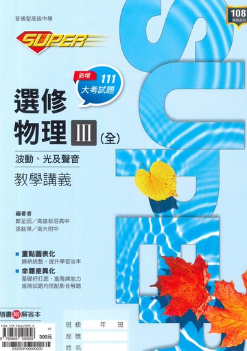 龍騰高中SUPER教學講義選修物理III(全)波動、光及聲音