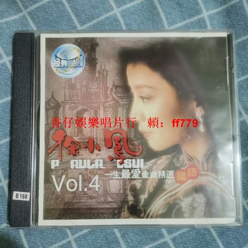 徐小鳳 國語老歌 CD 經典金曲 懷舊珍藏 音質保證 正常播放 老碟片 收藏級 高音質