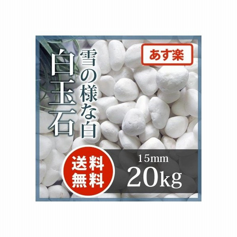 白玉石 30mm 0kg おしゃれ 敷石 玉砂利 エクステリア 花壇 和風 白 化粧石 Diy 敷き砂利 白い石 kg 10袋 石庭 ホワイト 石 ガーデニング 砂利 園芸 洋風 敷砂利 小石 庭園 玉石砂利 化粧砂利 ストーン 庭 丸 大粒 ガーデン