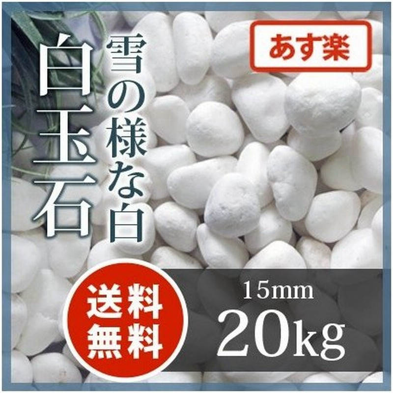 白玉石 15mm kg 庭 砂利 おしゃれ 白 砂利敷き Diy 種類 玉石 玉砂利 石 ガーデニング 園芸 外構 敷石 敷砂利 敷き砂利 ホワイト 玉石砂利 砂利石 通販 Lineポイント最大0 5 Get Lineショッピング