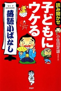  読み聞かせ　子どもにウケる「落語小ばなし」／小佐田定雄