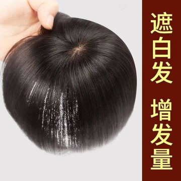 TOP🥇真髮 頭頂補髮片女 遮蓋白髮 遮禿頂遞針頭皮 透氣真人髮絲 短款直髮 假髮片女 假髮女 瀏海髮片