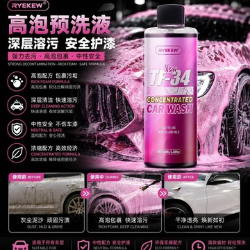 🔥新款【粉色預洗高泡】Ryekew高泡粉色預洗液 洗車水蠟去污車窗 漆面清潔洗車液專用 車用美容養護 高效通用