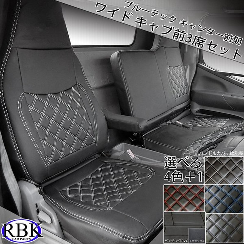 三菱 フソウ ブルーテック キャンター前期 シートカバー ワイド キャブ 選べる カラーステッチ トラック 内装 部品 カスタム パーツ ふそう 日産 アトラス 通販 Lineポイント最大0 5 Get Lineショッピング