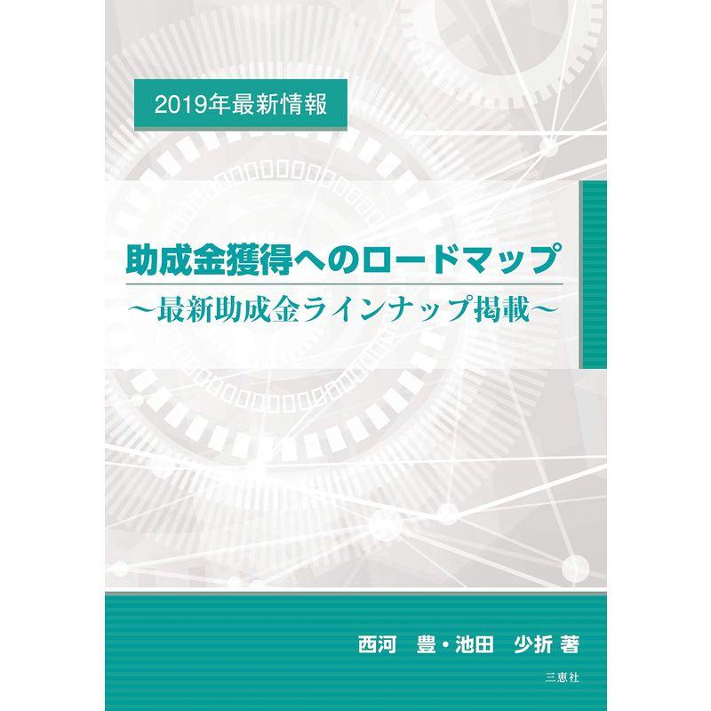 助成金獲得へのロードマップ ?最新助成金ラインナップ掲載?