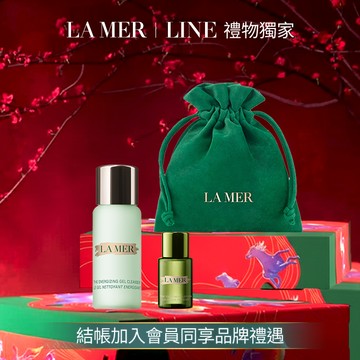 【LA MER 海洋拉娜】想和你一起去旅行｜頂級保濕潔顏組｜百元禮物
