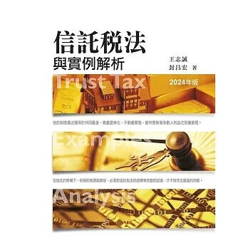 信託稅法與實例解析（2024年版） 1/e 王志誠, 封昌宏 2023 台灣金融研訓院