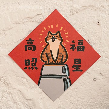 福星高照【HitoCat 吉豆貓】春聯 揮春 斗方 伴手禮 利是封