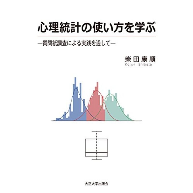 心理統計の使い方を学ぶ ー質問紙調査による実践を通じてー