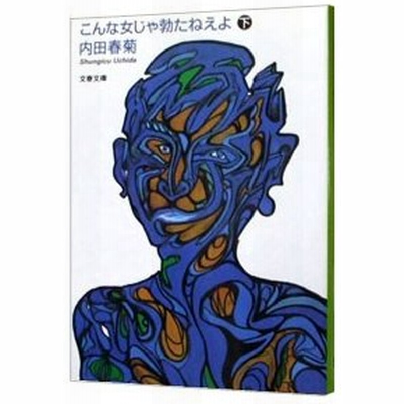 こんな女じゃ勃 た たねえよ 下 内田春菊 通販 Lineポイント最大get Lineショッピング