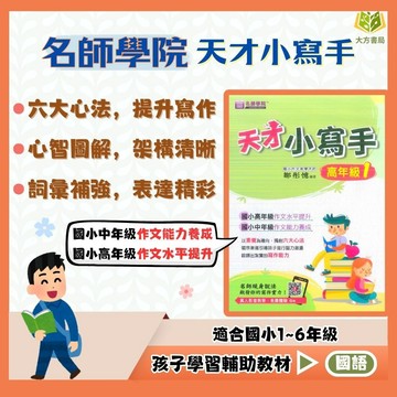 店長推薦 薄本作文首選  名師國小【天才小寫手】中/高年級｜附解答｜作文練習 作文技巧 寫作能力提升｜【國小國語輔材】【大方書局】