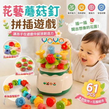 【蒙特梭利早教玩具】花藝蘑菇釘拼插遊戲 兒童益智早教玩具 串珠穿繩形狀配對教具 手眼協調 附收納花盒 親子互動生日禮物