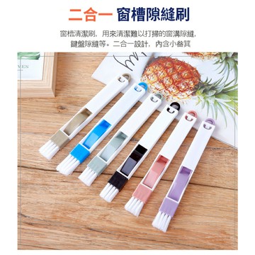 多功能窗槽刷 刷子 鍵盤刷 縫隙刷  凹槽清潔刷 小刷子 清潔刷  多功能小刷子組