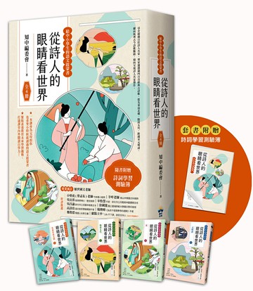 【讀書共和國】從詩人的眼睛看世界【給中小學生的語文啟蒙書 】：（全套4冊‧套書附贈詩詞學習測驗簿）