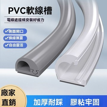 🤘蝦米優選🤘側開口線槽【軟膠+自由裁切】PVC電線槽 壓線 電線收納 走線槽 整線盒 配線壓條 明線隱形器 牆上地面固線