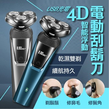 智能4D浮動電動刮鬍刀(全配 2入組)