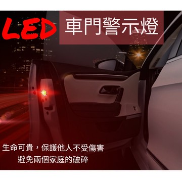 [升級版]車門警示燈 後照燈 車門燈 警示燈 提示燈 爆閃燈(一組兩顆)(免接線)(簡單安裝)