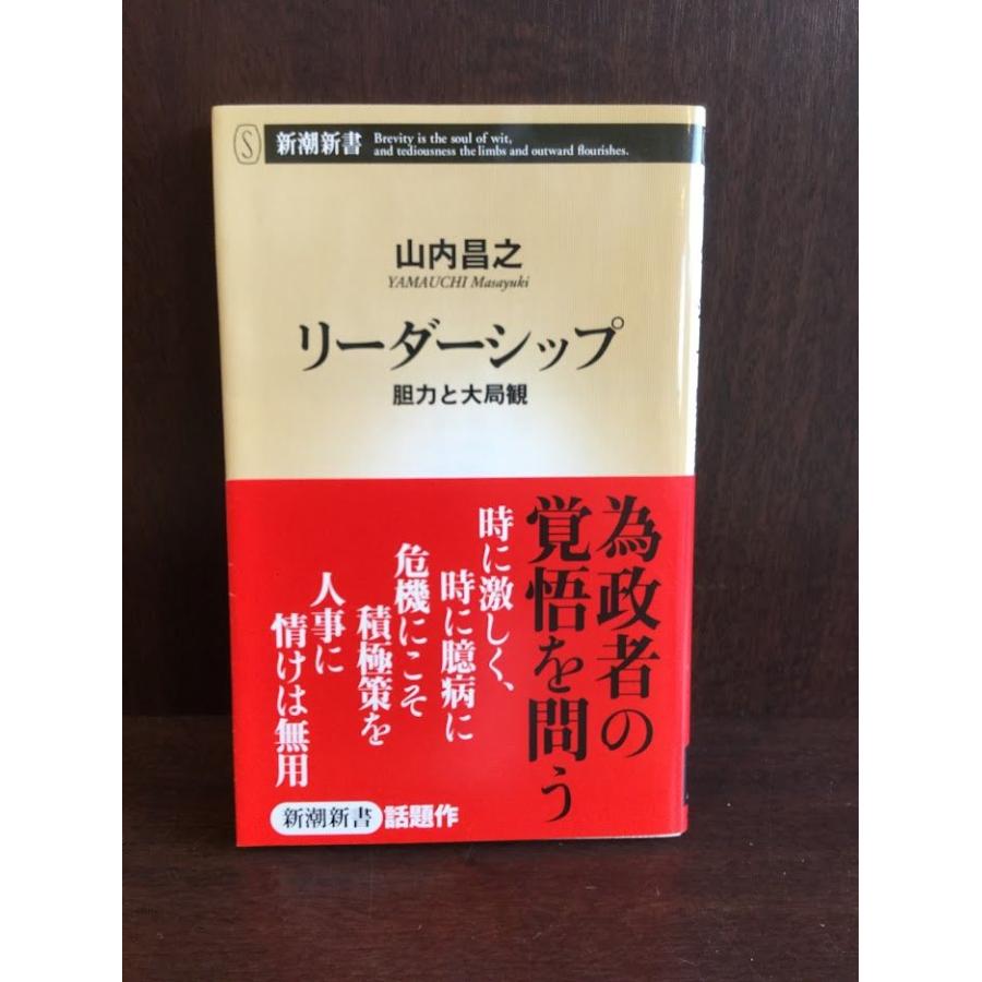 リーダーシップ―胆力と大局観 (新潮新書)   山内 昌之