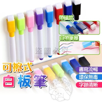 💥用處多樣💥白板筆 小白板筆 帶刷白板筆 可擦式白板筆 細字白板筆 會議用筆 教學白板筆 彩色白板筆 白板筆組 文具