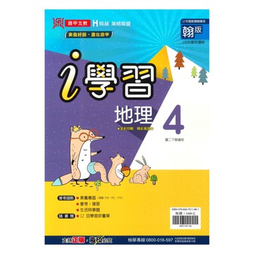 鼎甲國中i學習翰版地理2下