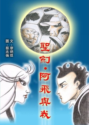 聖劍阿飛與我[二手書_普通]