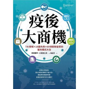 疫後大商機_Readmoo 讀墨電子書
