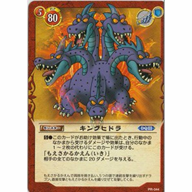 ドラゴンクエストtcg Pr 044 キングヒドラ 中古品 通販 Lineポイント最大get Lineショッピング