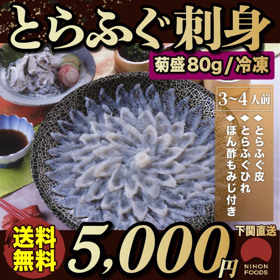 とらふぐ刺身セット「菊盛80g／冷凍」