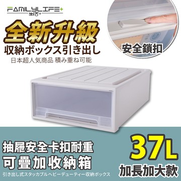 【FL 生活+】大容量抽屜式可疊加耐重收納箱-加長加大款-37公升(YG-037)