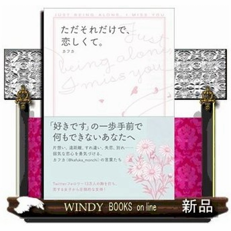 ただそれだけで 恋しくて 好きです の一歩手前で何もできないあなたへ 片想い 遠距離 すれ違い 失恋 別れ 弱気な恋心を勇気づける カフカ 通販 Lineポイント最大0 5 Get Lineショッピング