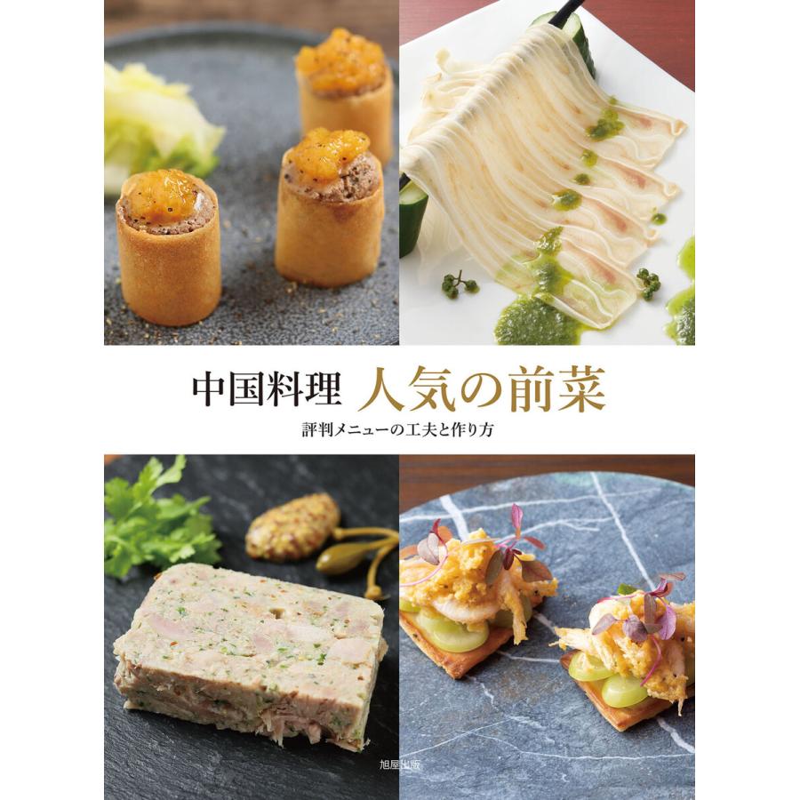 中国料理 人気の前菜 電子書籍版   著:旭屋出版編集部