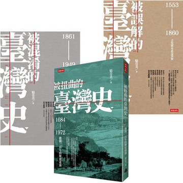 駱芬美：《被誤解的臺灣史》+《被混淆的臺灣史》+《被扭曲的臺灣史》