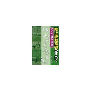 陸上運動指導のすべててんこ盛り事典