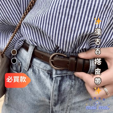 【買買女裝】台灣現貨 收腰 皮帶 熱賣復古百搭C字金屬環造型細皮帶 腰帶 女皮帶【L014#】