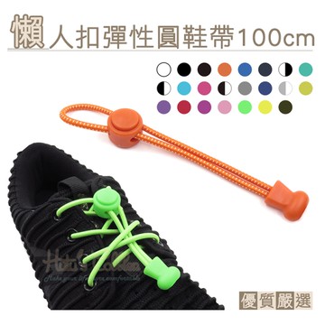 彈簧扣鞋帶． 懶人扣彈性圓鞋帶100cm 彈力懶人鞋帶．1雙【鞋鞋俱樂部】【906-G157】
